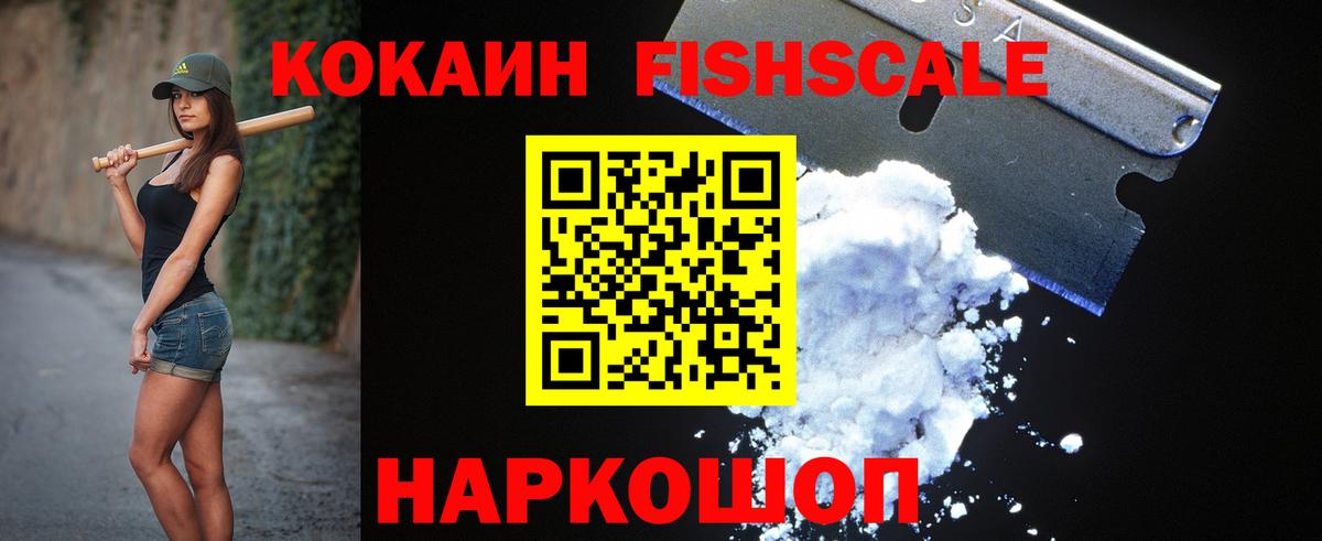 COCAIN FishScale Сухой Лог
